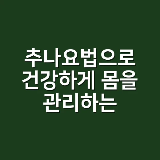 추나요법으로 건강하게 몸을 관리하는 방법 - 요약