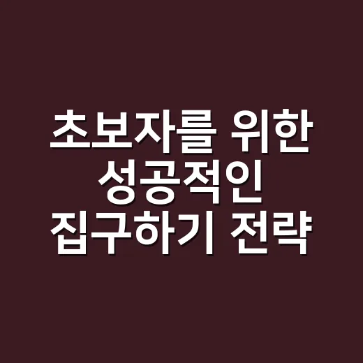 초보자를 위한 성공적인 집구하기 전략 - 요약