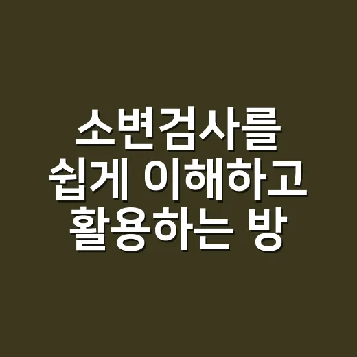 소변검사를 쉽게 이해하고 활용하는 방법 - 요약