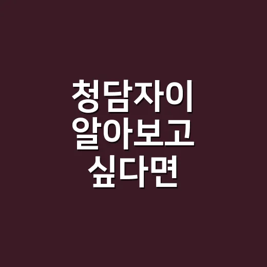청담자이 알아보고 싶다면: 초보자 가이드 - 요약