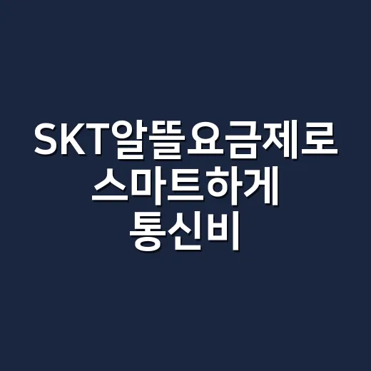 SKT알뜰요금제로 스마트하게 통신비 절약하는 방법 - 요약