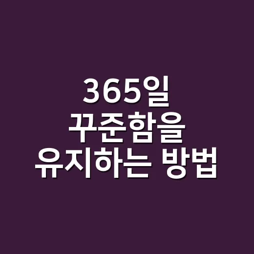 365일 꾸준함을 유지하는 방법 - 요약