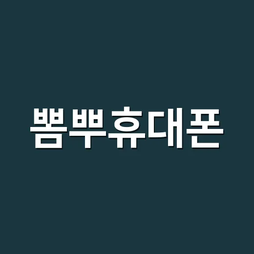 뽐뿌휴대폰, 스마트하게 구매하는 방법 - 요약