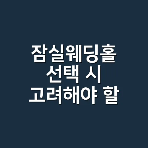 잠실웨딩홀 선택 시 고려해야 할 포인트 - 요약