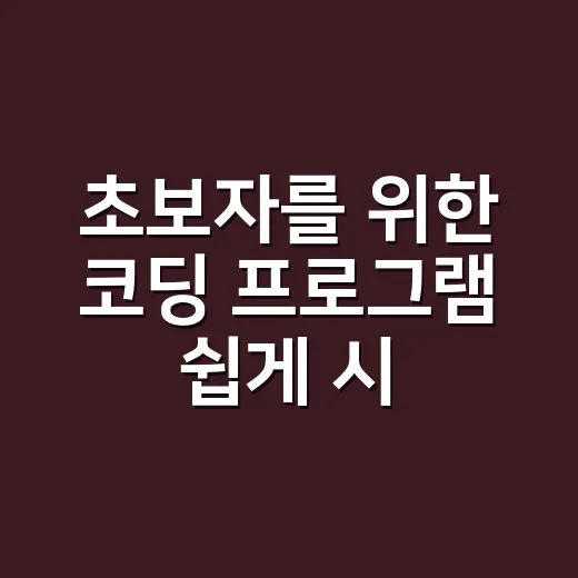초보자를 위한 코딩 프로그램 쉽게 시작하는 방법 - 요약