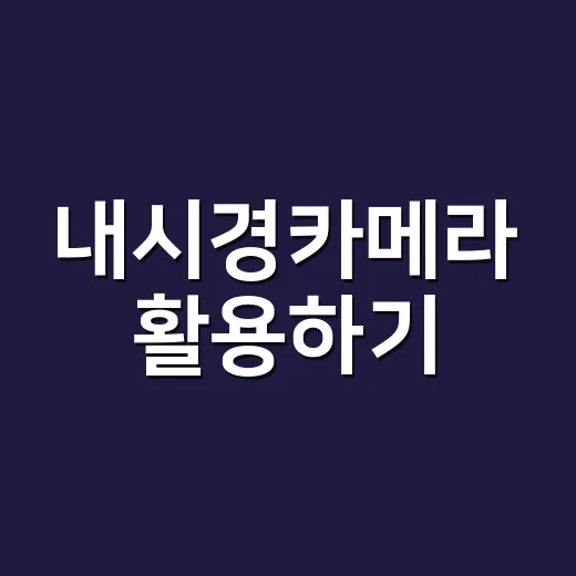 내시경카메라 활용하기: 초보자를 위한 가이드 - 요약
