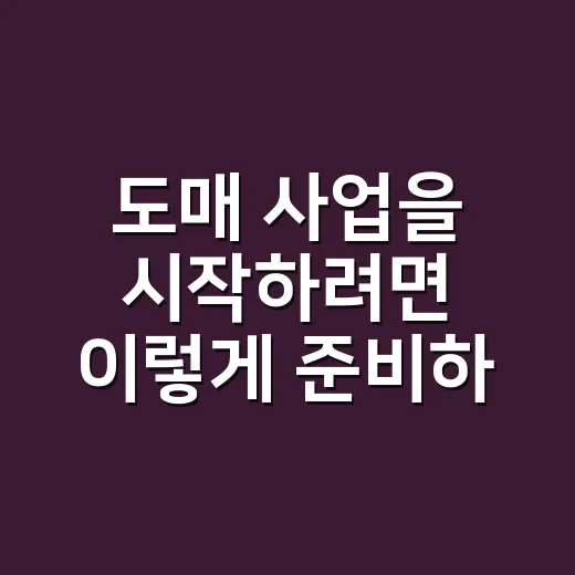 도매 사업을 시작하려면 이렇게 준비하세요! - 요약