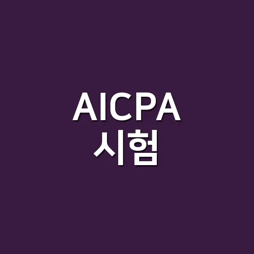 AICPA 시험, 이렇게 준비하면 완벽해요! - 요약