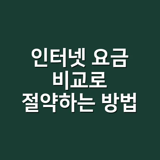인터넷 요금 비교로 절약하는 방법 - 요약