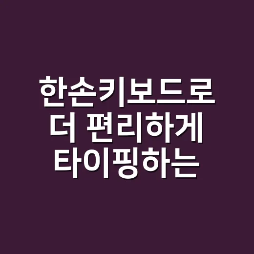 한손키보드로 더 편리하게 타이핑하는 방법 - 요약