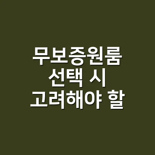 무보증원룸 선택 시 고려해야 할 팁 - 요약