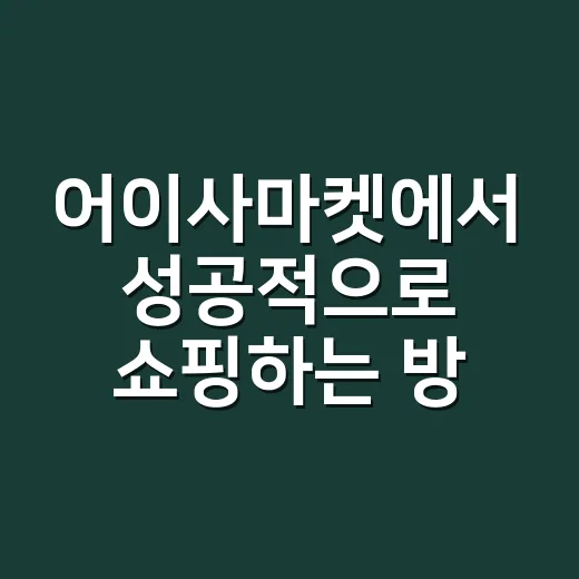 어이사마켓에서 성공적으로 쇼핑하는 방법 - 요약