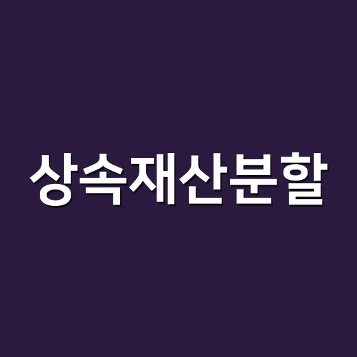 상속재산분할, 이것만 알면 쉽다! - 요약