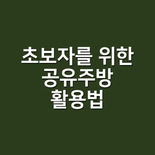 초보자를 위한 공유주방 활용법 - 요약