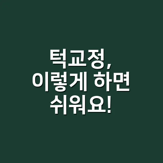 턱교정, 이렇게 하면 쉬워요! - 요약