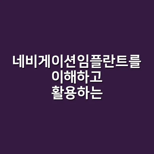 네비게이션임플란트를 이해하고 활용하는 방법 - 요약