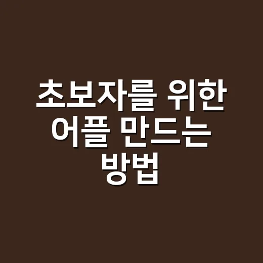 초보자를 위한 어플 만드는 방법, 이렇게 시작하세요! - 요약