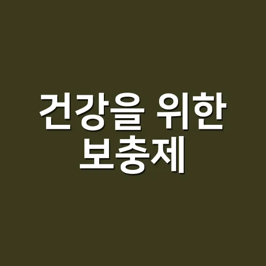 건강을 위한 보충제, 제대로 선택하는 방법 - 요약
