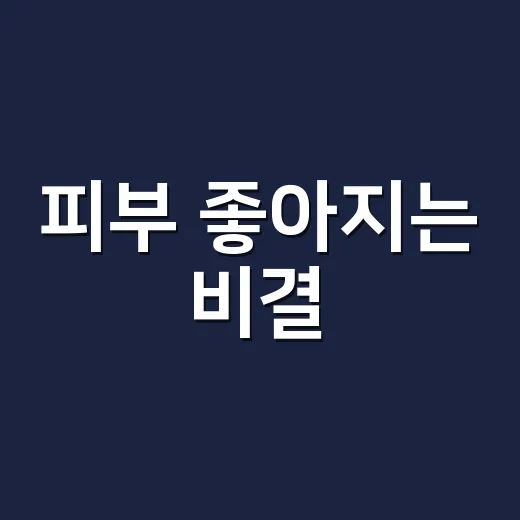 피부 좋아지는 비결: 저분자 어린 콜라겐 활용법 - 요약