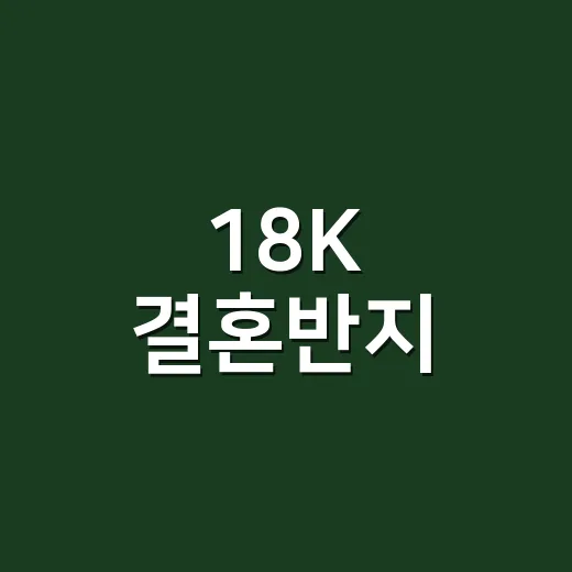 18K 결혼반지, 완벽한 선택을 위한 가이드 - 요약