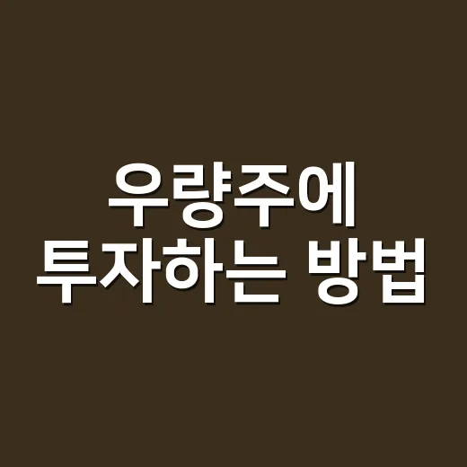 우량주에 투자하는 방법, 이렇게 시작해보세요 - 요약