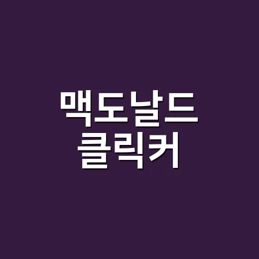 맥도날드 클릭커: 대세 게임으로 즐기는 방법 - 요약
