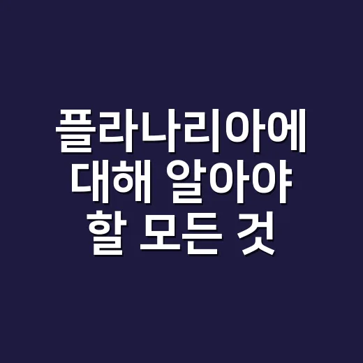 플라나리아에 대해 알아야 할 모든 것: 초보자를 위한 안내서 - 요약
