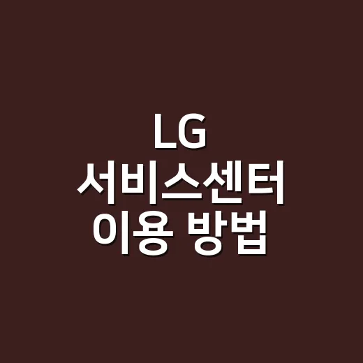 LG 서비스센터 이용 방법: 쉽고 빠르게 해결하기 - 요약