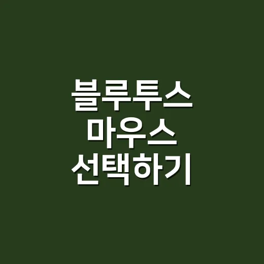 블루투스 마우스 선택하기: 알맞은 제품 고르는 방법 - 요약