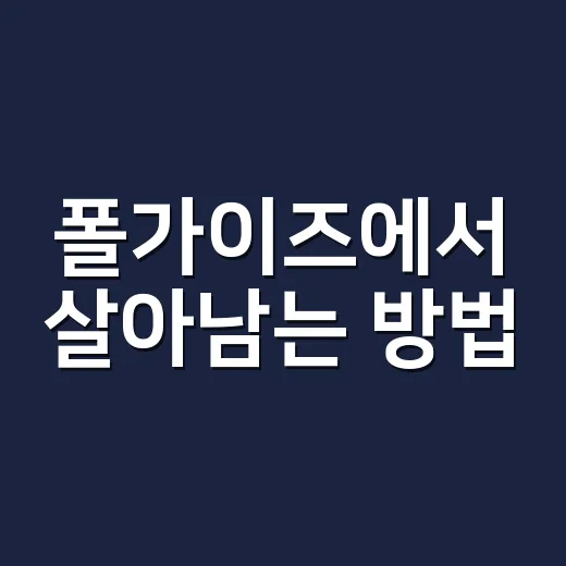 폴가이즈에서 살아남는 방법: 초보자를 위한 꿀팁 - 요약