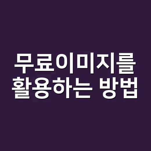 무료이미지를 활용하는 방법: 어디서 찾고 어떻게 쓸까? - 요약