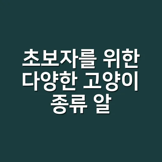 초보자를 위한 다양한 고양이 종류 알아보기 - 요약