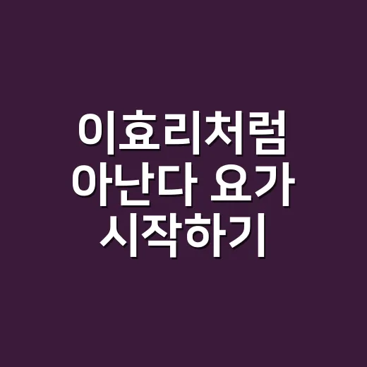 이효리처럼 아난다 요가 시작하기: 초보자를 위한 가이드 - 요약