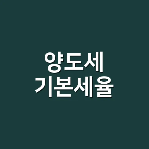 양도세 기본세율, 이해하기 쉽게 풀어보자 - 요약