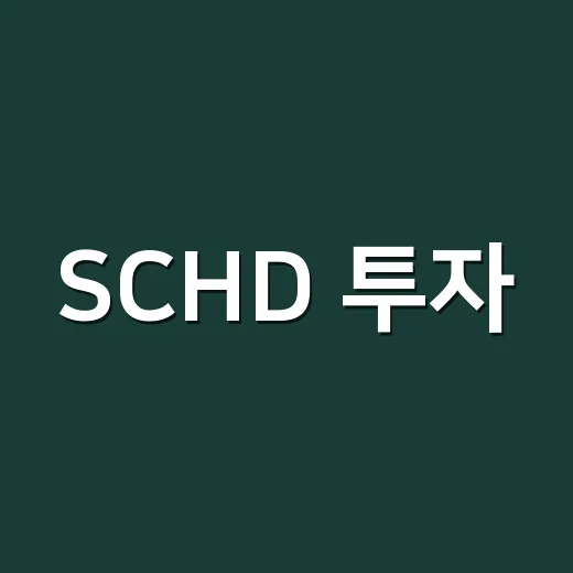 SCHD 투자, 이렇게 시작해보세요! - 요약
