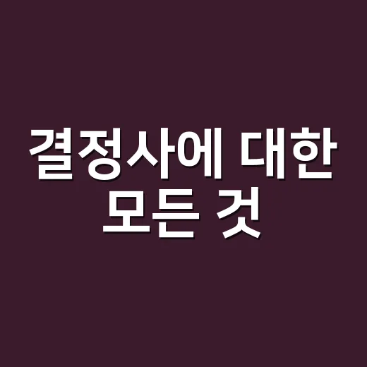 결정사에 대한 모든 것: 이해하기 쉽게 알아보는 방법 - 요약