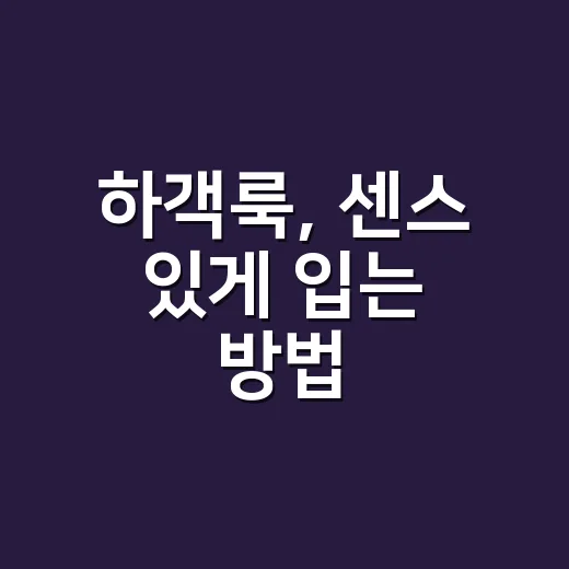 하객룩, 센스 있게 입는 방법 - 요약