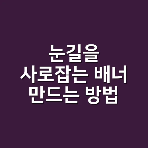 눈길을 사로잡는 배너 만드는 방법 - 요약