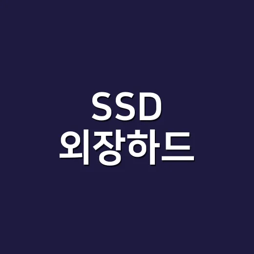 SSD 외장하드, 이렇게 선택하세요!