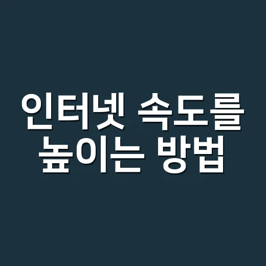 인터넷 속도를 높이는 방법, 초보자도 쉽게 할 수 있어요! - 요약