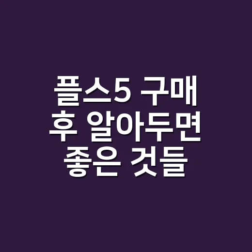 플스5 구매 후 알아두면 좋은 것들 - 요약