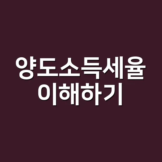 양도소득세율 이해하기: 쉽게 풀어보는 방법 - 요약