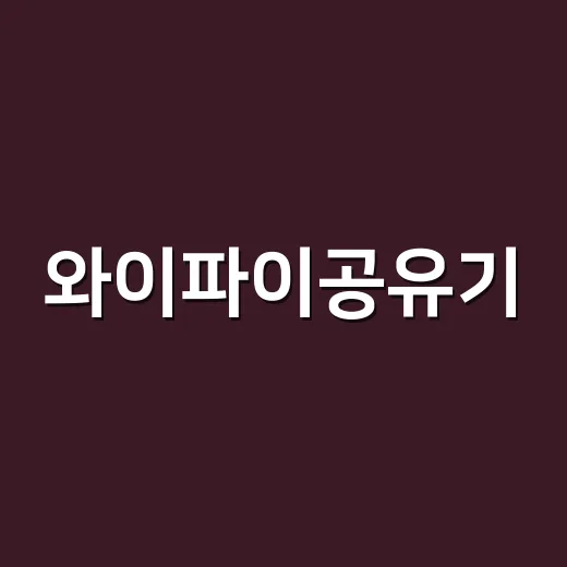 와이파이공유기, 쉽게 설치하고 최적화하는 방법 - 요약
