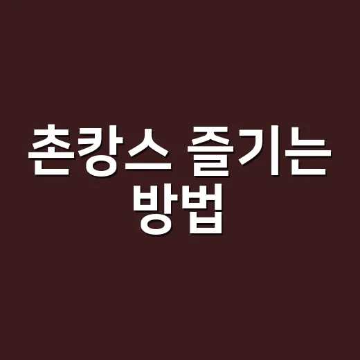촌캉스 즐기는 방법, 도시를 벗어나 힐링하기 - 요약
