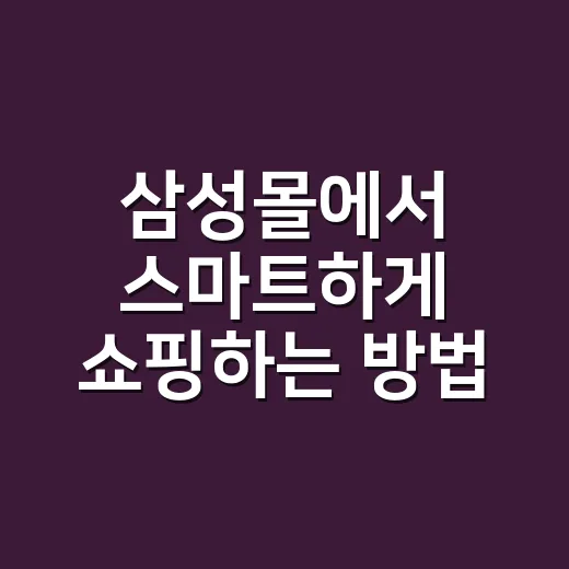 삼성몰에서 스마트하게 쇼핑하는 방법 - 요약
