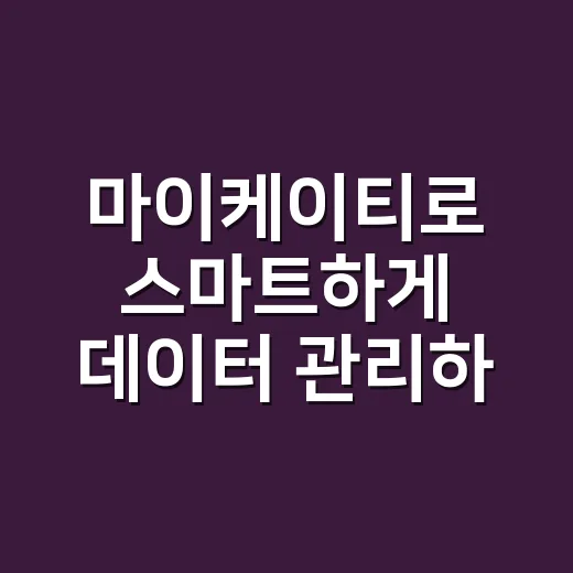 마이케이티로 스마트하게 데이터 관리하는 방법 - 요약