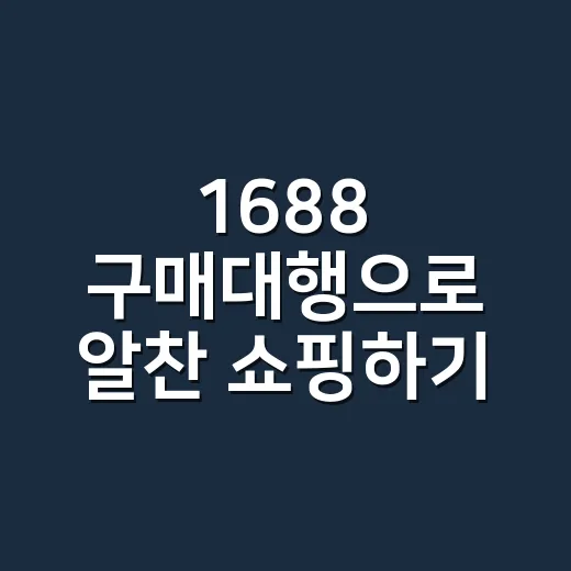 1688 구매대행으로 알찬 쇼핑하기 - 요약