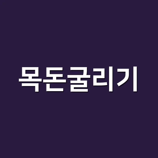 목돈굴리기, 이렇게 시작해보세요! - 요약