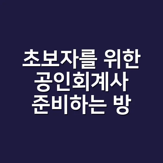 초보자를 위한 공인회계사 준비하는 방법 - 요약