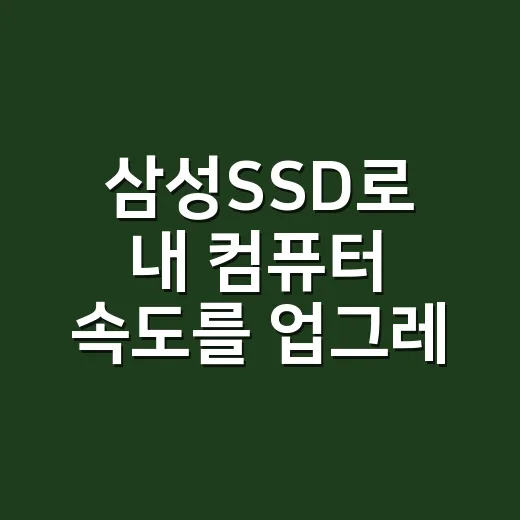 삼성SSD로 내 컴퓨터 속도를 업그레이드하는 방법 - 요약